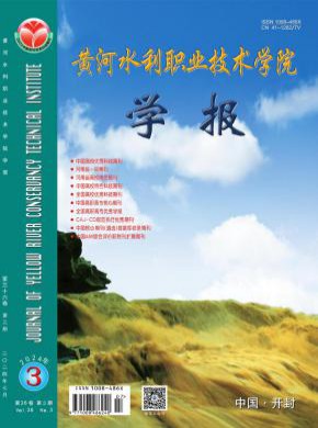 黄河水利职业技术学院学报期刊